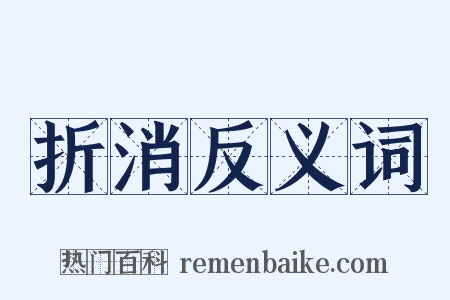 折消反义词是什么意思的图片